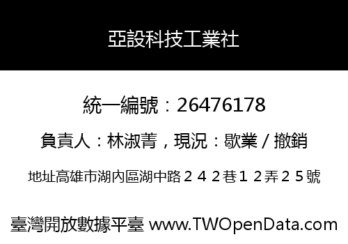 亞設科技工業社