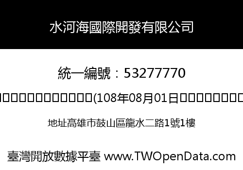 水河海國際開發有限公司