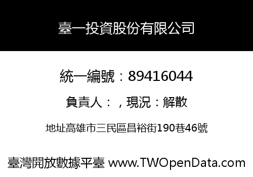 臺一投資股份有限公司