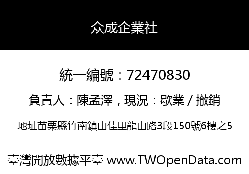 众成企業社
