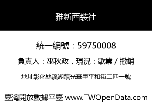 雅新西裝社