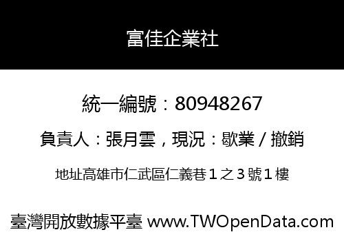 富佳企業社