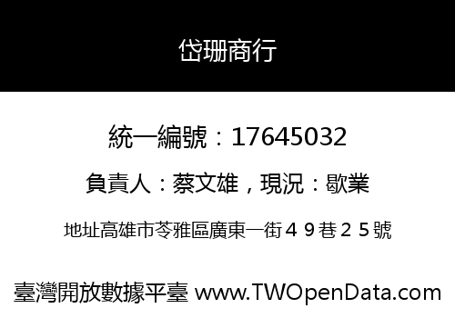 岱珊商行