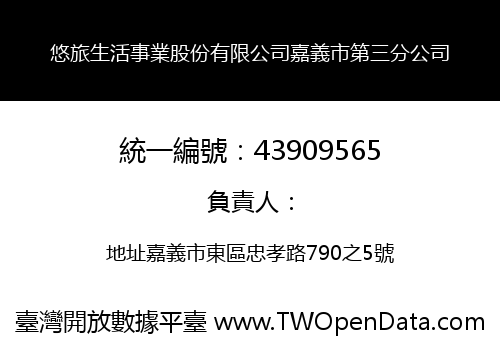 悠旅生活事業股份有限公司嘉義市第三分公司