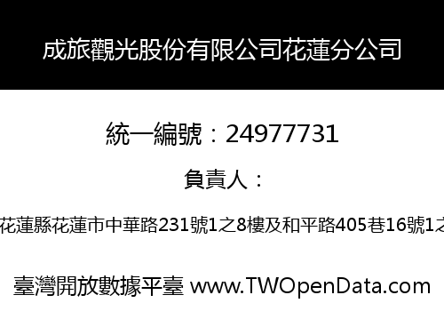 成旅觀光股份有限公司花蓮分公司