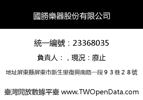 國勝樂器股份有限公司