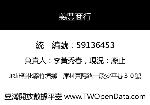 義豐商行