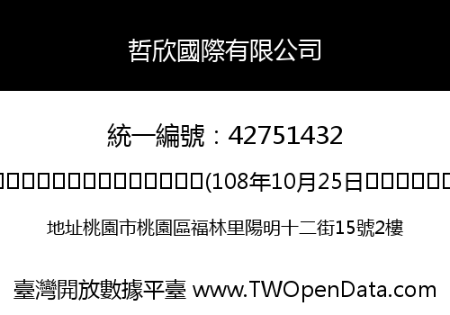 哲欣國際有限公司