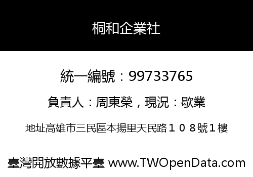 桐和企業社