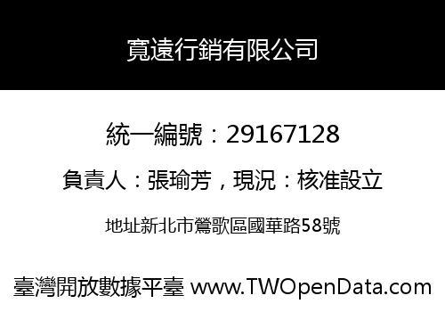 寬遠行銷有限公司