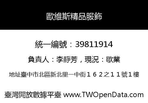 歐維斯精品服飾
