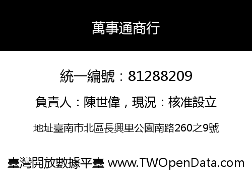 萬事通商行