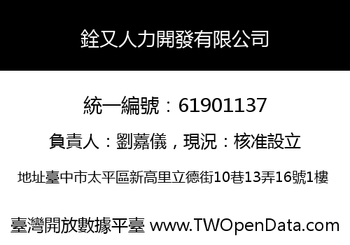 銓又人力開發有限公司