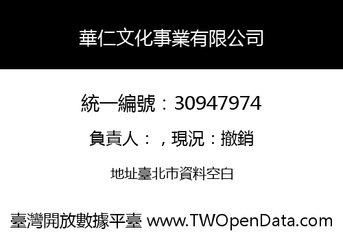 華仁文化事業有限公司