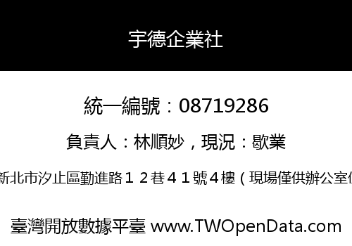 宇德企業社