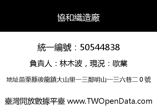 協和織造廠