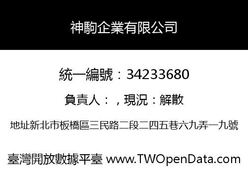 神駒企業有限公司
