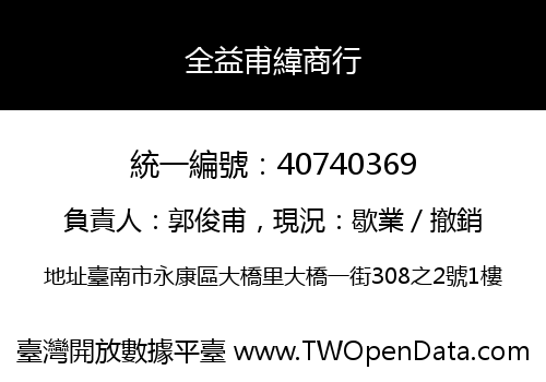 全益甫緯商行