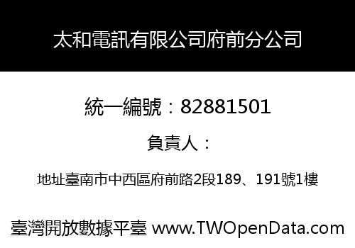 太和電訊有限公司府前分公司