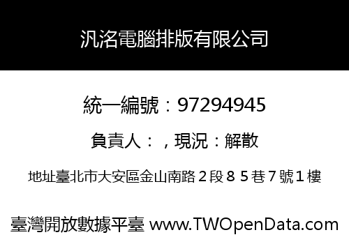 汎洺電腦排版有限公司