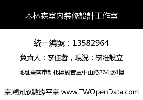 木林森室內裝修設計工作室