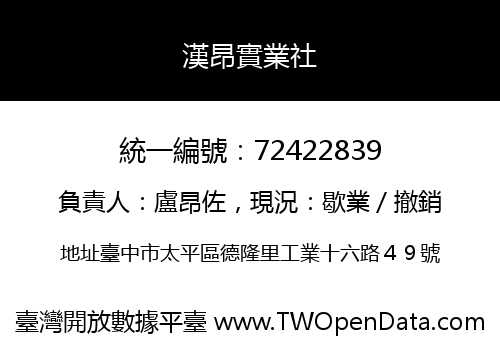 漢昂實業社