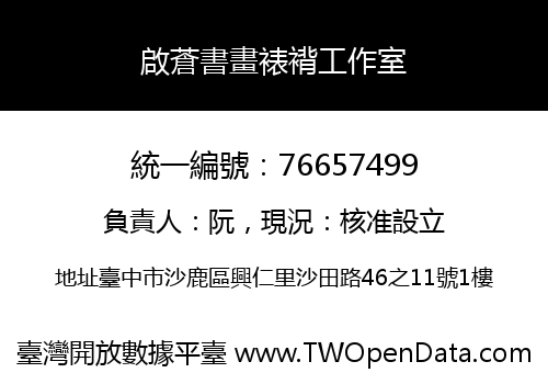 啟蒼書畫裱褙工作室