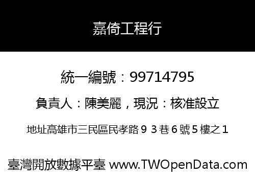 嘉倚工程行