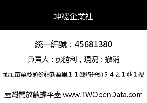坤綋企業社