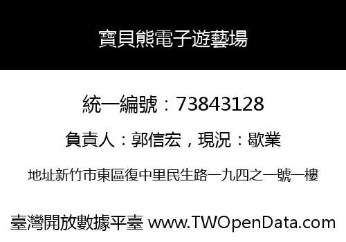 寶貝熊電子遊藝場