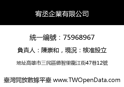 宥丞企業有限公司