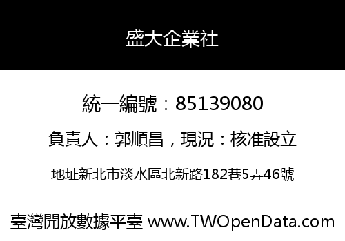 盛大企業社