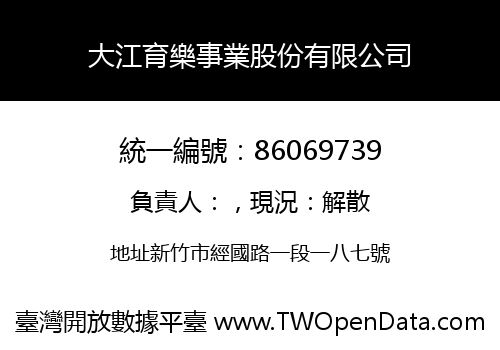 大江育樂事業股份有限公司