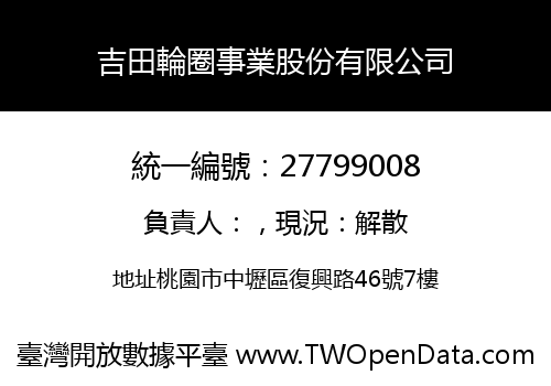 吉田輪圈事業股份有限公司