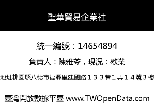 聖華貿易企業社