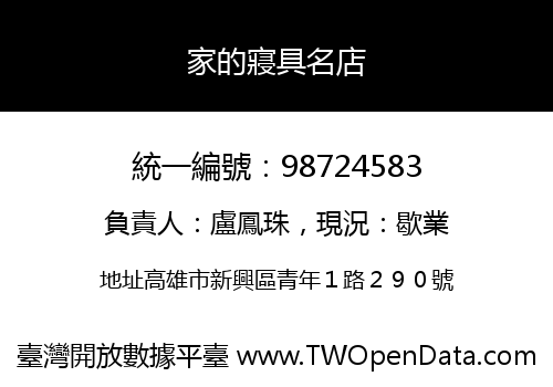 家的寢具名店