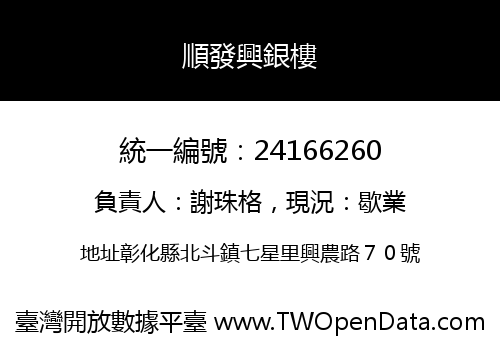 順發興銀樓