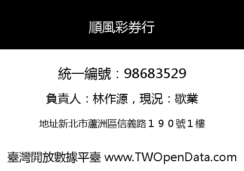 順風彩券行
