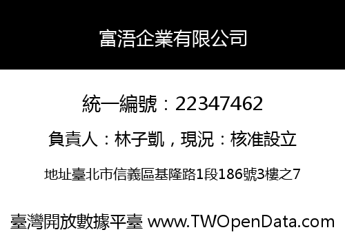 富浯企業有限公司