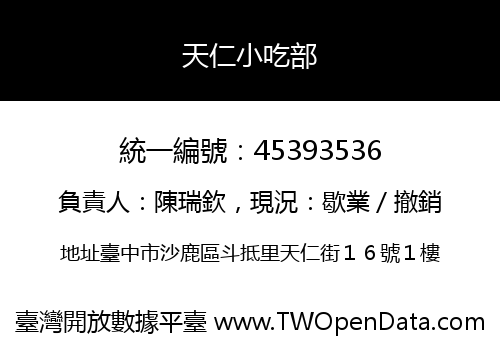 天仁小吃部