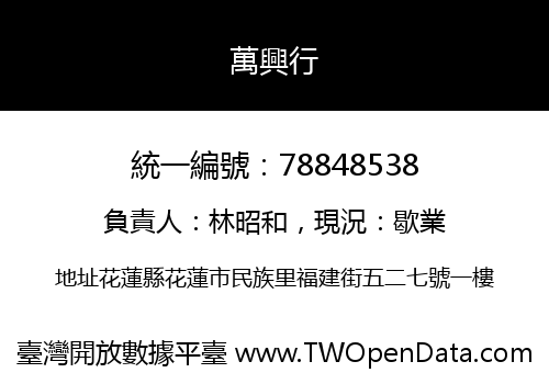 萬興行