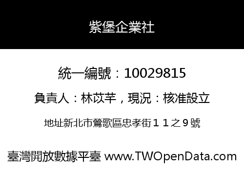 紫堡企業社