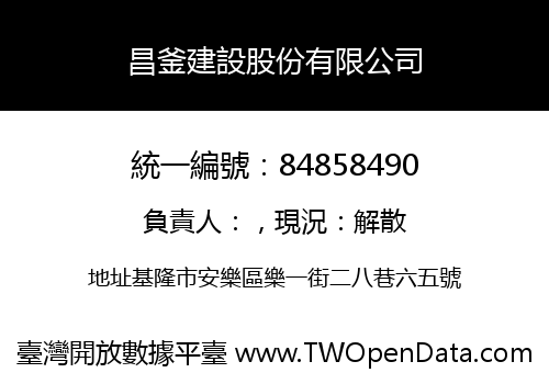 昌釜建設股份有限公司
