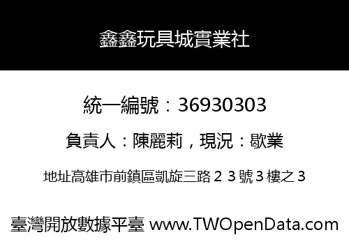 鑫鑫玩具城實業社