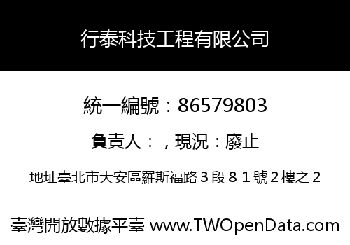 行泰科技工程有限公司