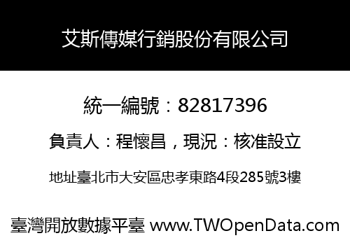 艾斯傳媒行銷股份有限公司