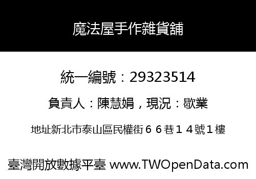 魔法屋手作雜貨舖