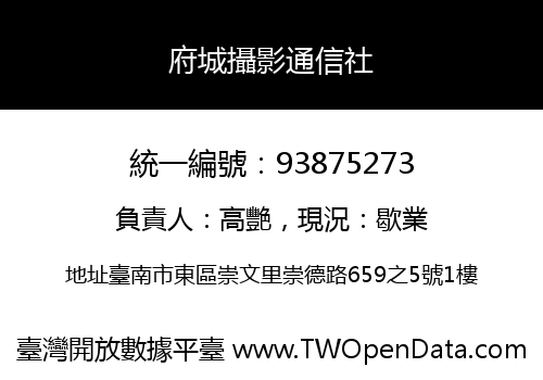 府城攝影通信社