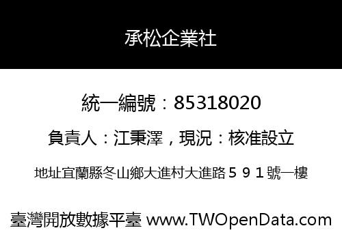 承松企業社