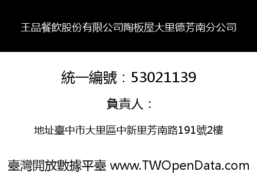 王品餐飲股份有限公司陶板屋大里德芳南分公司